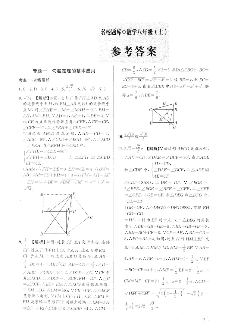 《2024版名校题库数学8上答案_初中全科目同步习题+精品试卷（7-9年级）_25秋初中数学《同步习题+精品试卷》_初中数学人教版试卷_初中数学人教版7-9年级上册_《名校题库》》第1页预览