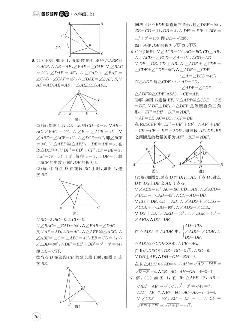 《2024版名校题库数学8上答案_初中全科目同步习题+精品试卷（7-9年级）_25秋初中数学《同步习题+精品试卷》_初中数学人教版试卷_初中数学人教版7-9年级上册_《名校题库》》第10页预览