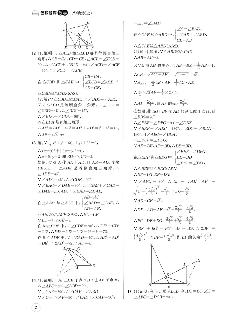 《2024版名校题库数学8上答案_初中全科目同步习题+精品试卷（7-9年级）_25秋初中数学《同步习题+精品试卷》_初中数学人教版试卷_初中数学人教版7-9年级上册_《名校题库》》第2页预览