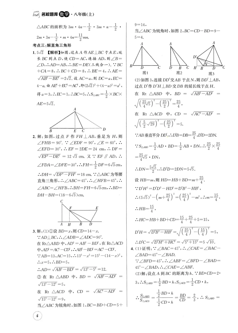 《2024版名校题库数学8上答案_初中全科目同步习题+精品试卷（7-9年级）_25秋初中数学《同步习题+精品试卷》_初中数学人教版试卷_初中数学人教版7-9年级上册_《名校题库》》第4页预览