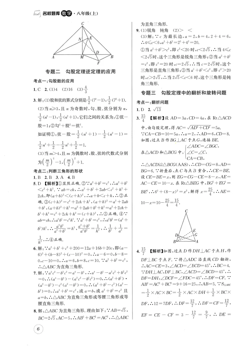 《2024版名校题库数学8上答案_初中全科目同步习题+精品试卷（7-9年级）_25秋初中数学《同步习题+精品试卷》_初中数学人教版试卷_初中数学人教版7-9年级上册_《名校题库》》第6页预览