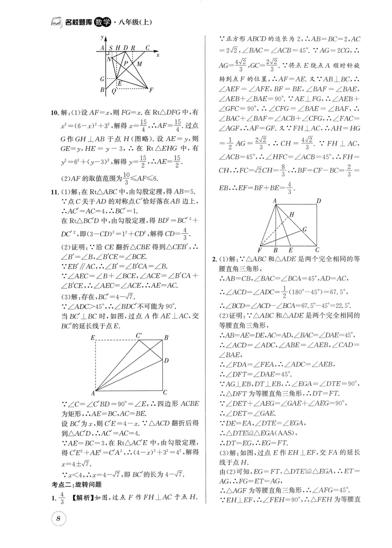 《2024版名校题库数学8上答案_初中全科目同步习题+精品试卷（7-9年级）_25秋初中数学《同步习题+精品试卷》_初中数学人教版试卷_初中数学人教版7-9年级上册_《名校题库》》第8页预览