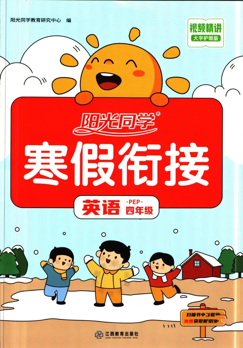 《003.人教PEP英语阳光同学寒假衔接四年级（有答案）公众号米妈家长圈_小学1-6年级全科全套_1-6年级全科下册_四年级_其他补充资料_英语人教PEP资料》第1页预览
