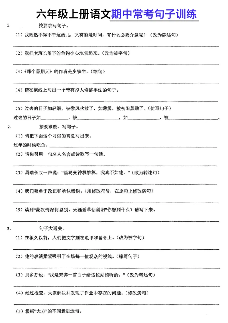 《六（上）语文期中常考句子训练(1)_光塔笔记小学教辅_小学资料小学1-6年级上册语文+数学教辅资料合集_六年级上册资料》第1页预览