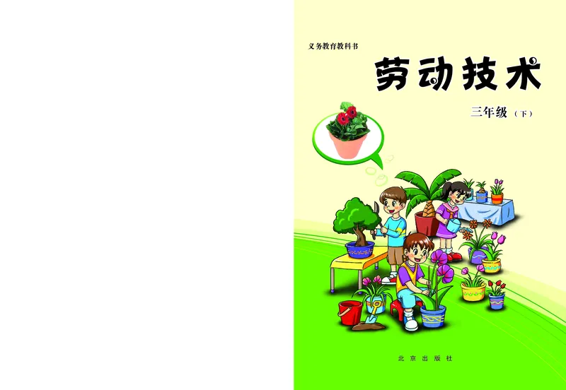 《劳动技术三下_光塔笔记小学教辅_2025秋电子课本小学科目-新教材_全部版本•劳动技术电子课本》第1页预览