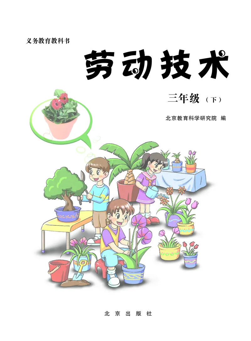 《劳动技术三下_光塔笔记小学教辅_2025秋电子课本小学科目-新教材_全部版本•劳动技术电子课本》第2页预览