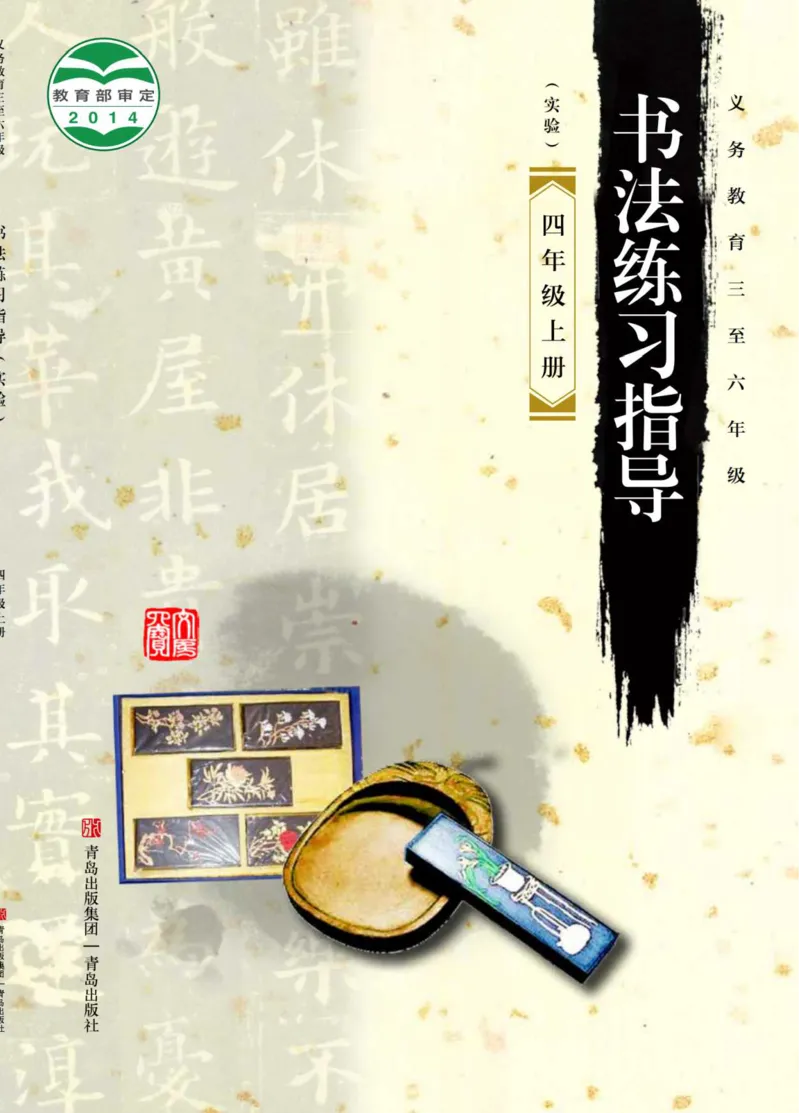 《青岛版4年级上册书法高清教材_光塔笔记小学教辅_2025秋电子课本小学科目-新教材_全部版本•小学书法电子课本_青岛版小学书法电子课本》第1页预览