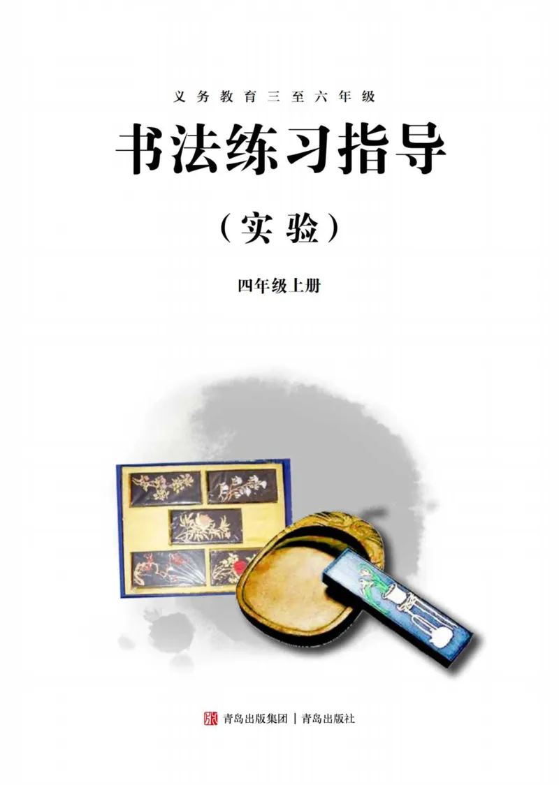 《青岛版4年级上册书法高清教材_光塔笔记小学教辅_2025秋电子课本小学科目-新教材_全部版本•小学书法电子课本_青岛版小学书法电子课本》第3页预览