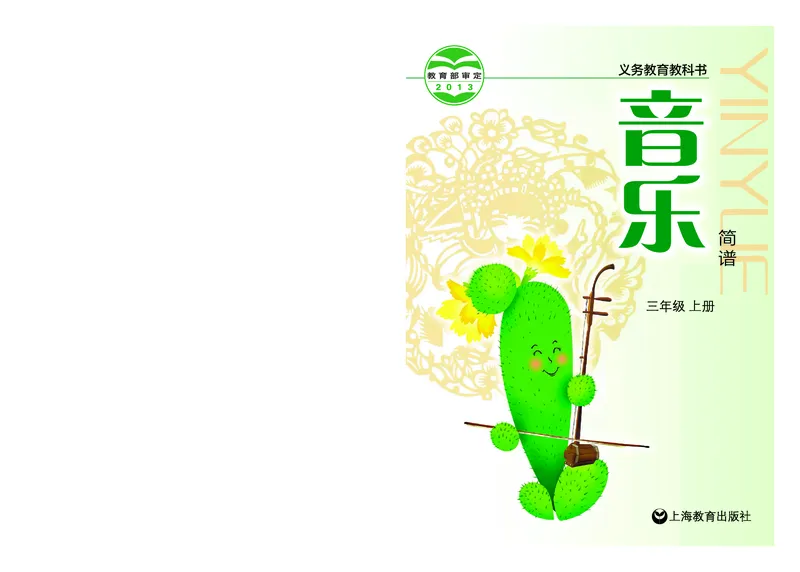 《沪教版3年级音乐上册高清教材_光塔笔记小学教辅_2025秋电子课本小学科目-新教材_全部版本•小学音乐电子课本_沪教版小学音乐电子课本》第1页预览