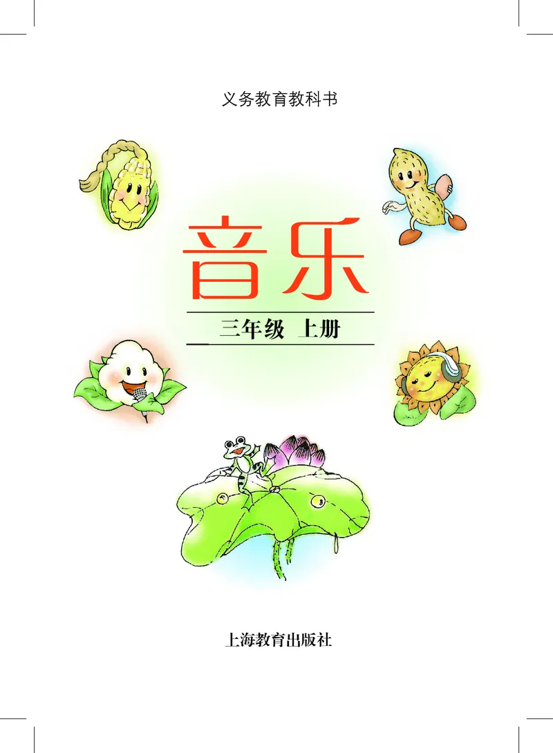 《沪教版3年级音乐上册高清教材_光塔笔记小学教辅_2025秋电子课本小学科目-新教材_全部版本•小学音乐电子课本_沪教版小学音乐电子课本》第3页预览
