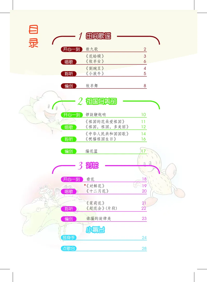 《沪教版3年级音乐上册高清教材_光塔笔记小学教辅_2025秋电子课本小学科目-新教材_全部版本•小学音乐电子课本_沪教版小学音乐电子课本》第4页预览