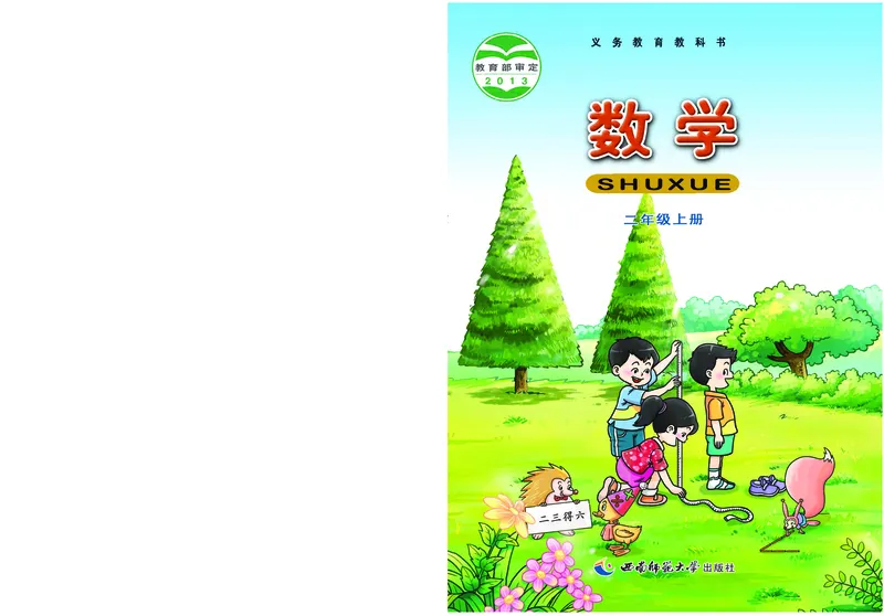 《西师大2年级数学上册高清教材_光塔笔记小学教辅_2025秋电子课本小学科目-新教材_全部版本•小学数学电子课本_西师大小学数学电子课本》第1页预览