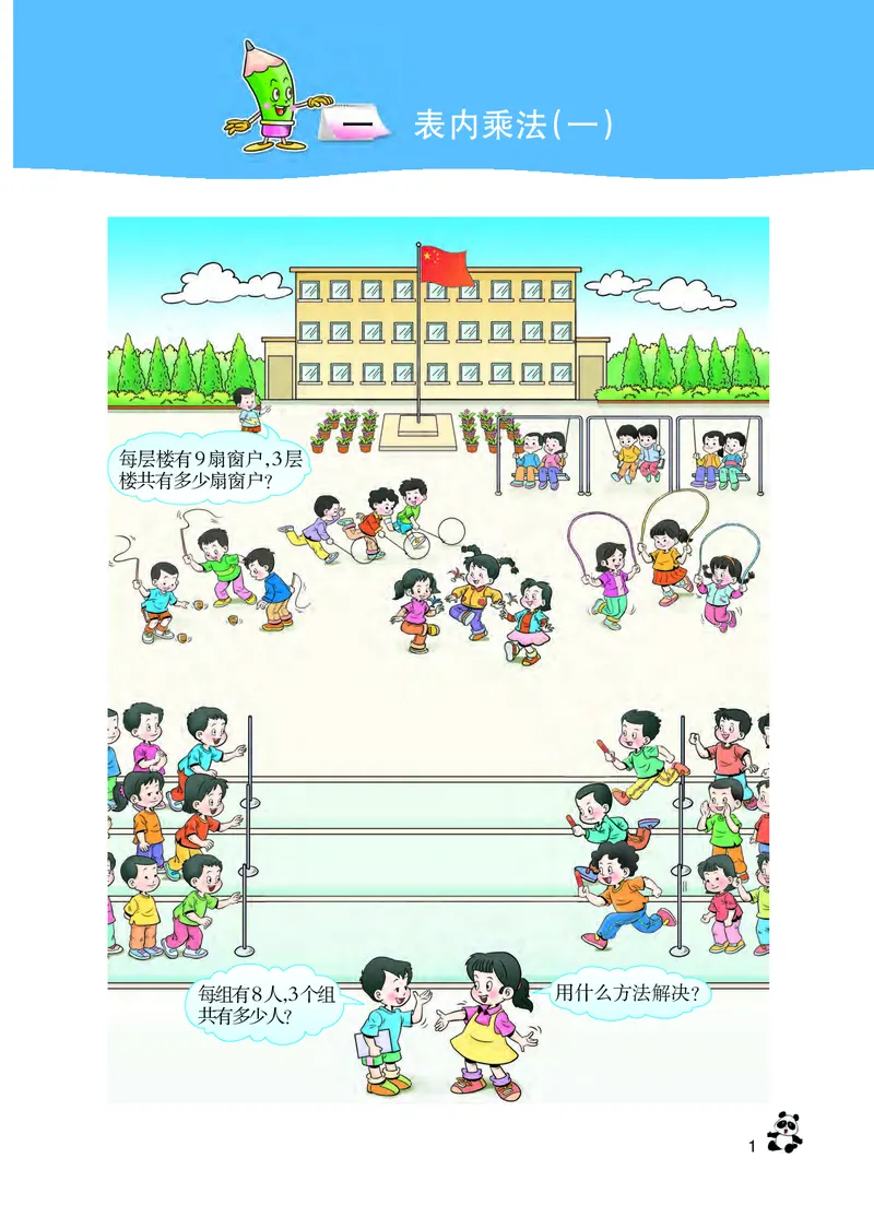 《西师大2年级数学上册高清教材_光塔笔记小学教辅_2025秋电子课本小学科目-新教材_全部版本•小学数学电子课本_西师大小学数学电子课本》第7页预览