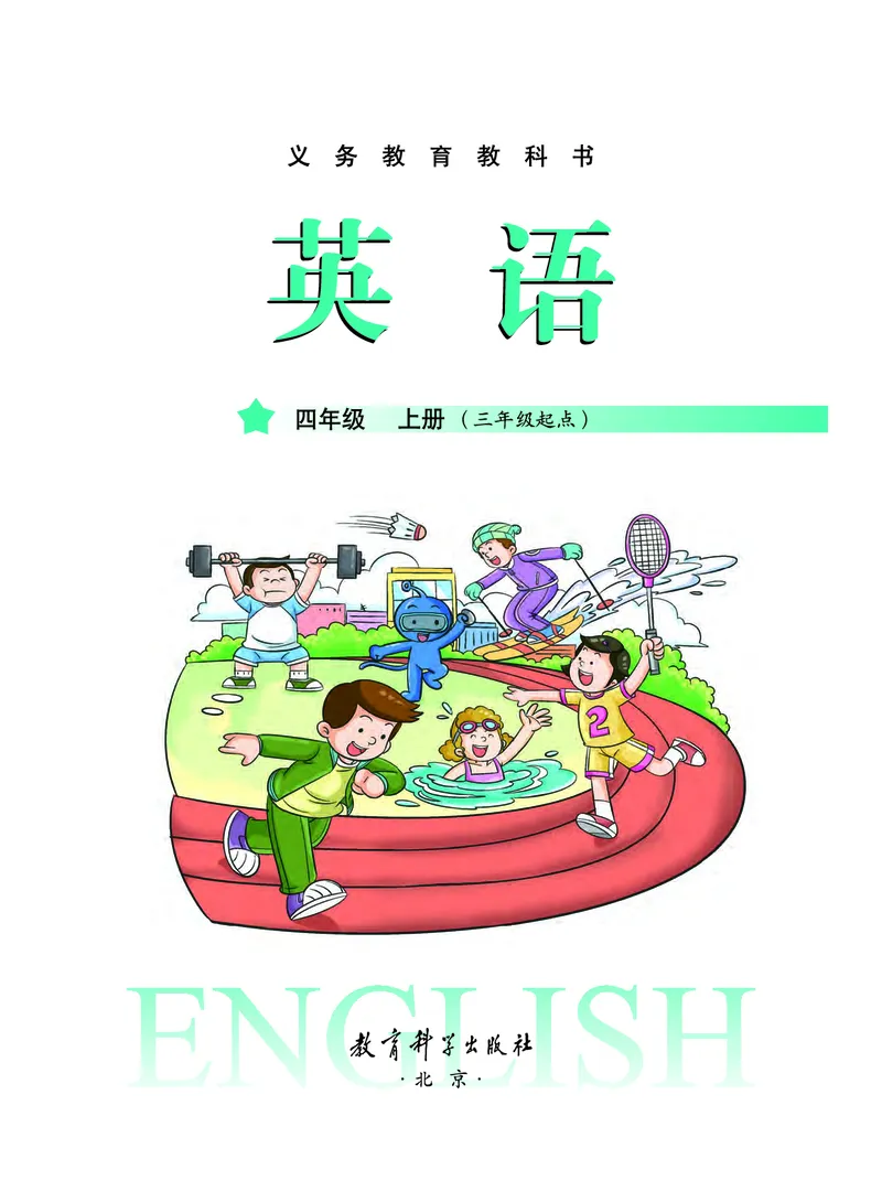 《教科版4年级英语上册高清教材_光塔笔记小学教辅_2025秋电子课本小学科目-新教材_全部版本•小学英语电子课本_教科版小学英语课本广州》第2页预览