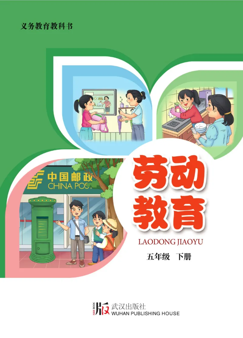《劳动教育5年级下册_光塔笔记小学教辅_2025秋电子课本小学科目-新教材_全部版本•劳动技术电子课本_武汉版》第1页预览