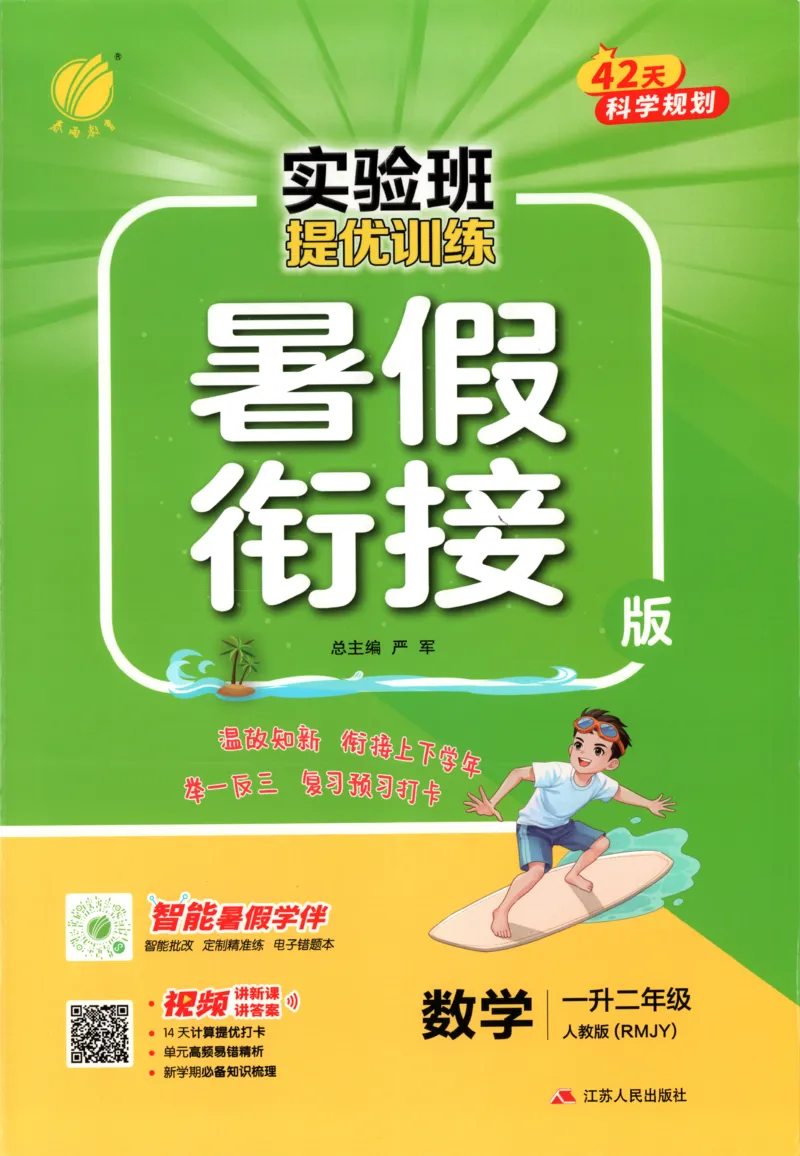 《一升二数学人教25版《实验班暑假衔接》_光塔笔记小学教辅_2025秋《实验班暑假衔接》语文数学英语（1-6年级多版本）_25年1-6年级数学人教版《实验班暑假衔接》_1升2》第1页预览