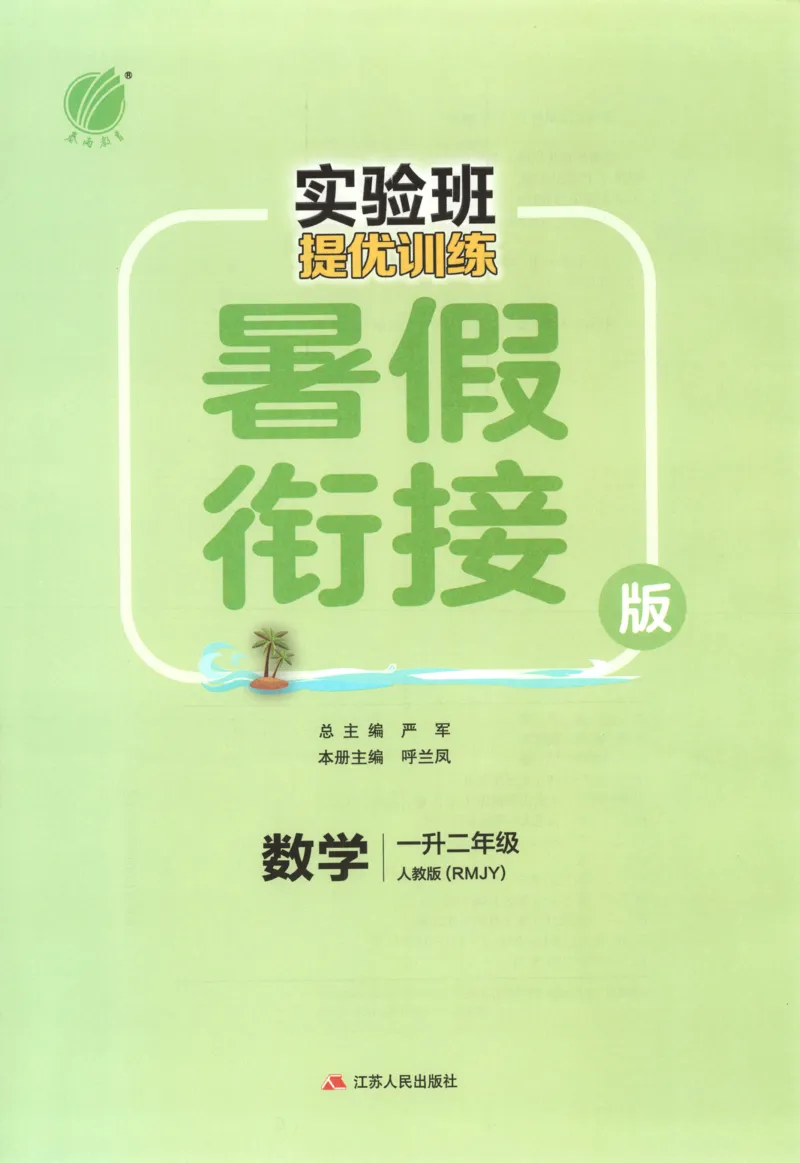 《一升二数学人教25版《实验班暑假衔接》_光塔笔记小学教辅_2025秋《实验班暑假衔接》语文数学英语（1-6年级多版本）_25年1-6年级数学人教版《实验班暑假衔接》_1升2》第3页预览