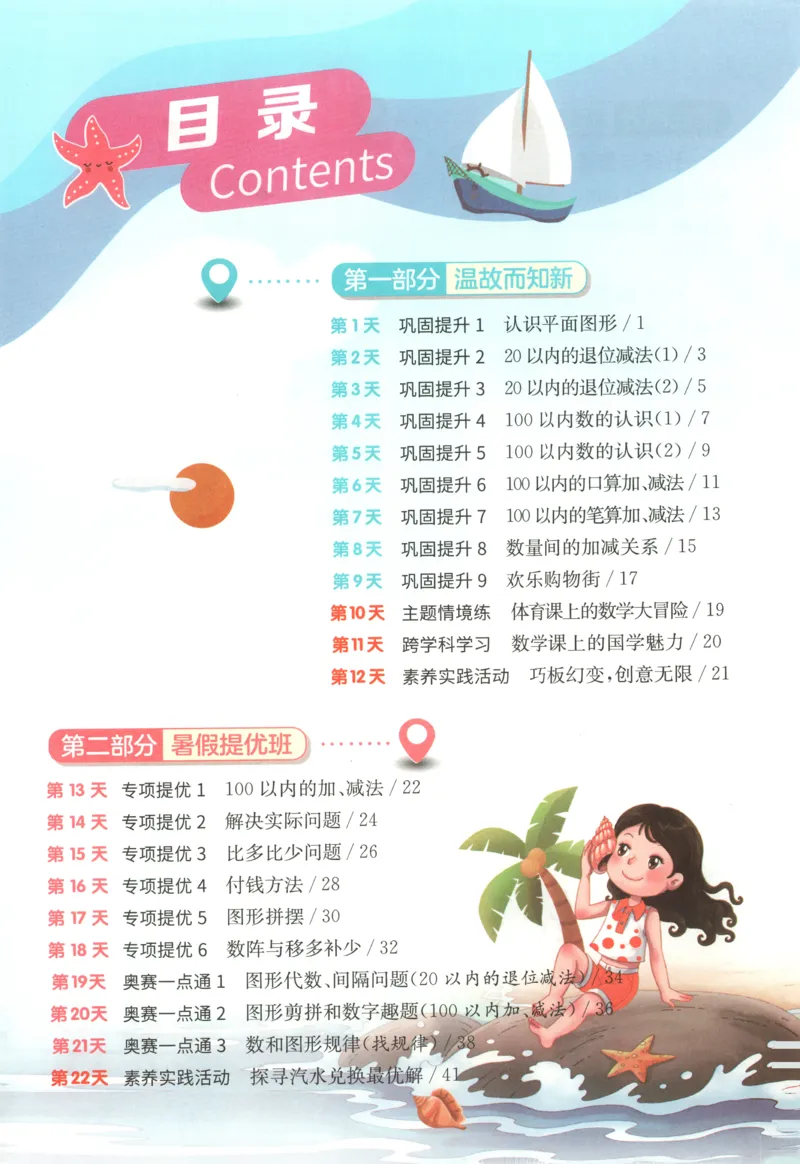 《一升二数学人教25版《实验班暑假衔接》_光塔笔记小学教辅_2025秋《实验班暑假衔接》语文数学英语（1-6年级多版本）_25年1-6年级数学人教版《实验班暑假衔接》_1升2》第5页预览
