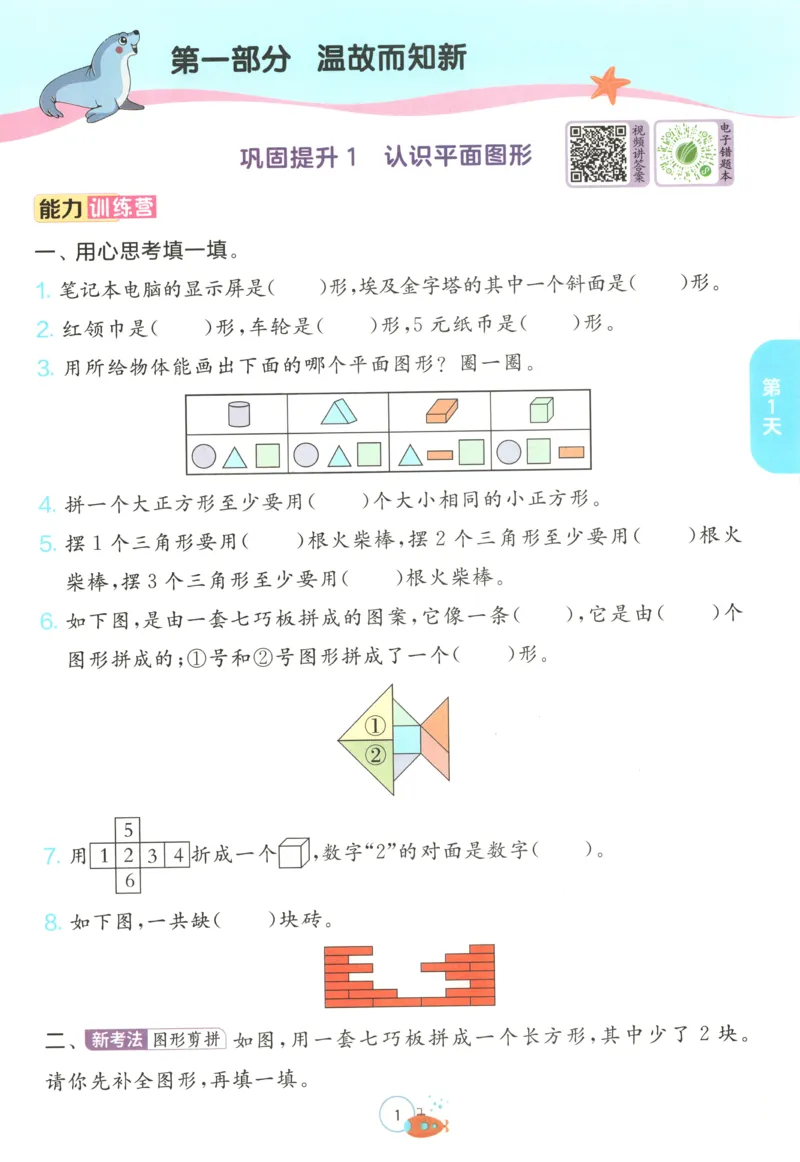 《一升二数学人教25版《实验班暑假衔接》_光塔笔记小学教辅_2025秋《实验班暑假衔接》语文数学英语（1-6年级多版本）_25年1-6年级数学人教版《实验班暑假衔接》_1升2》第7页预览