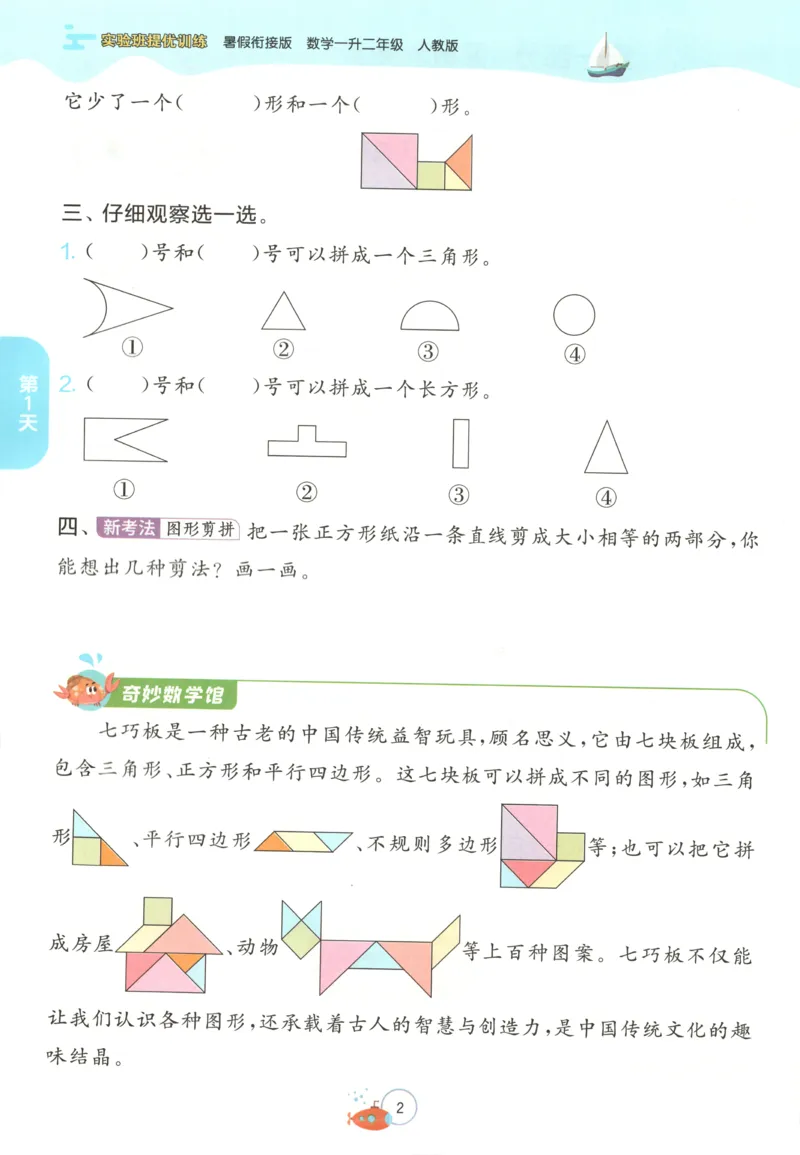 《一升二数学人教25版《实验班暑假衔接》_光塔笔记小学教辅_2025秋《实验班暑假衔接》语文数学英语（1-6年级多版本）_25年1-6年级数学人教版《实验班暑假衔接》_1升2》第8页预览