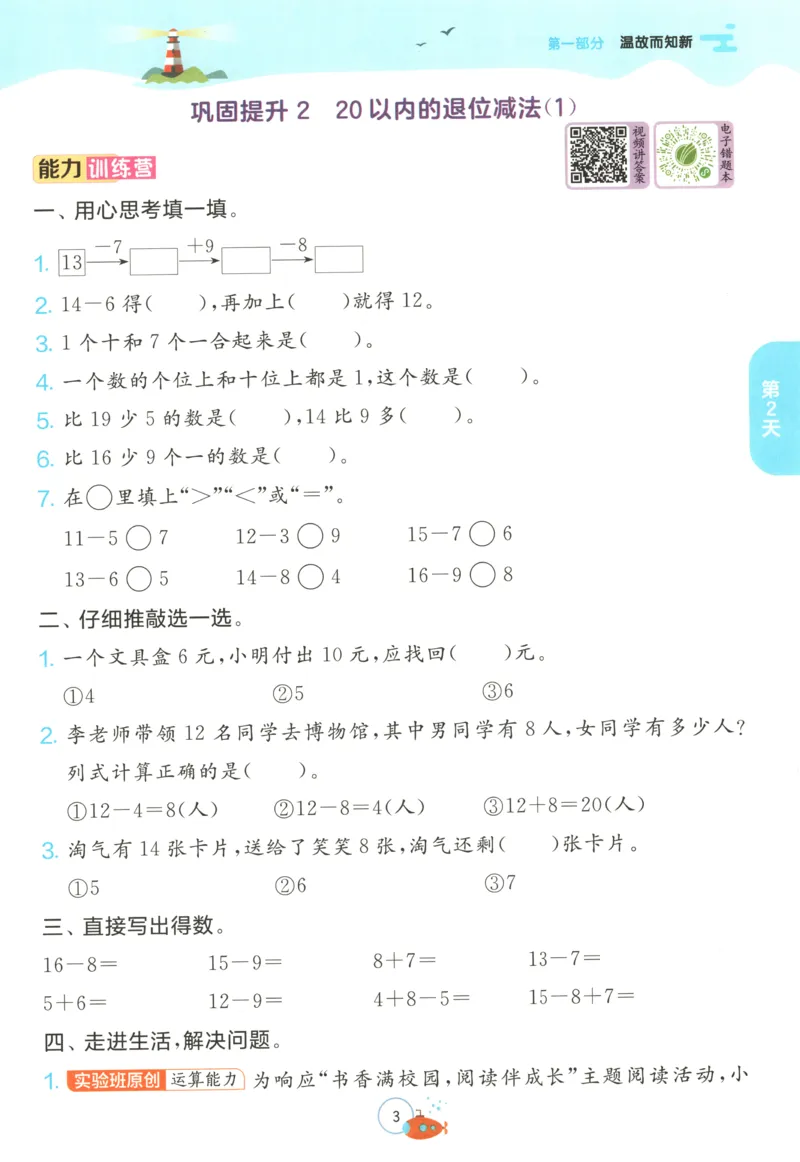 《一升二数学人教25版《实验班暑假衔接》_光塔笔记小学教辅_2025秋《实验班暑假衔接》语文数学英语（1-6年级多版本）_25年1-6年级数学人教版《实验班暑假衔接》_1升2》第9页预览
