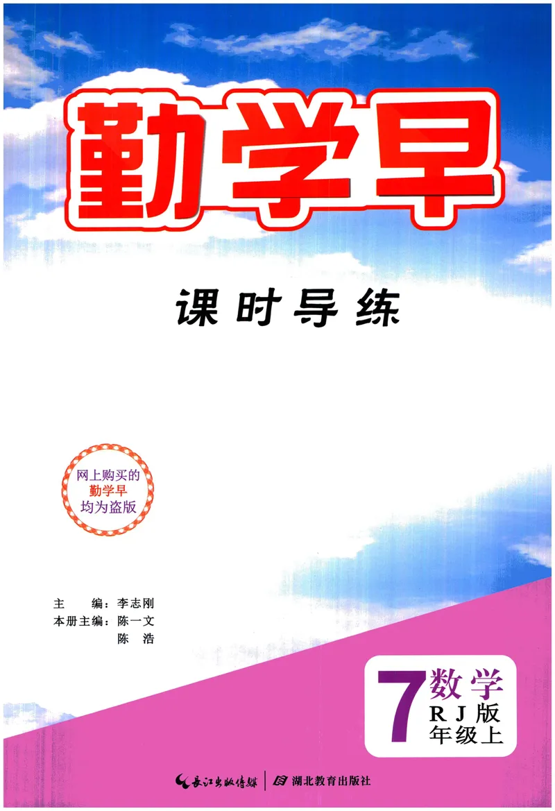 《2024版《勤学早•课时导练》7年级上册_初中全科目同步习题+精品试卷（7-9年级）_25秋初中数学《同步习题+精品试卷》_初中数学人教版试卷_初中数学人教版7-9年级上册_《勤学早练》》第1页预览