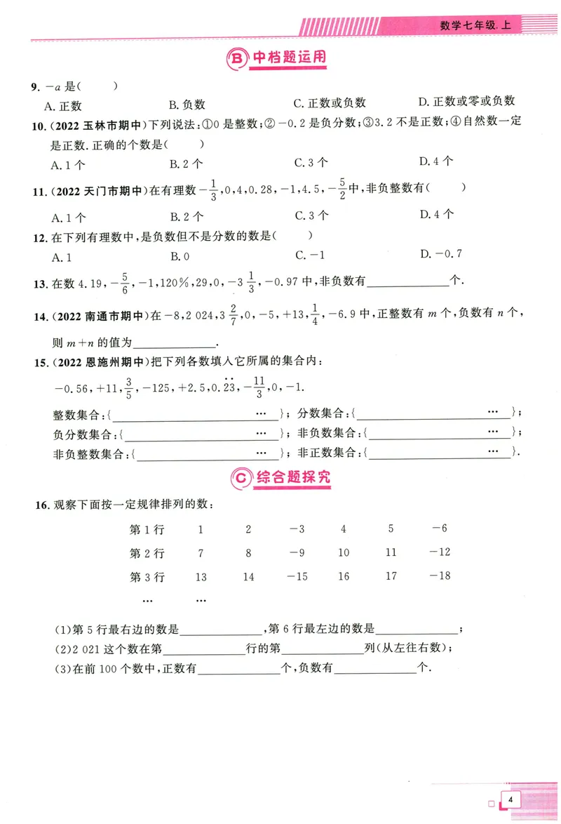 《2024版《勤学早•课时导练》7年级上册_初中全科目同步习题+精品试卷（7-9年级）_25秋初中数学《同步习题+精品试卷》_初中数学人教版试卷_初中数学人教版7-9年级上册_《勤学早练》》第10页预览