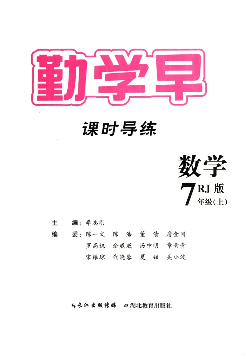 《2024版《勤学早•课时导练》7年级上册_初中全科目同步习题+精品试卷（7-9年级）_25秋初中数学《同步习题+精品试卷》_初中数学人教版试卷_初中数学人教版7-9年级上册_《勤学早练》》第2页预览