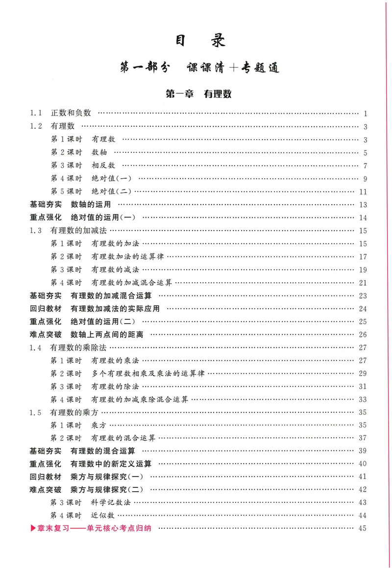 《2024版《勤学早•课时导练》7年级上册_初中全科目同步习题+精品试卷（7-9年级）_25秋初中数学《同步习题+精品试卷》_初中数学人教版试卷_初中数学人教版7-9年级上册_《勤学早练》》第3页预览