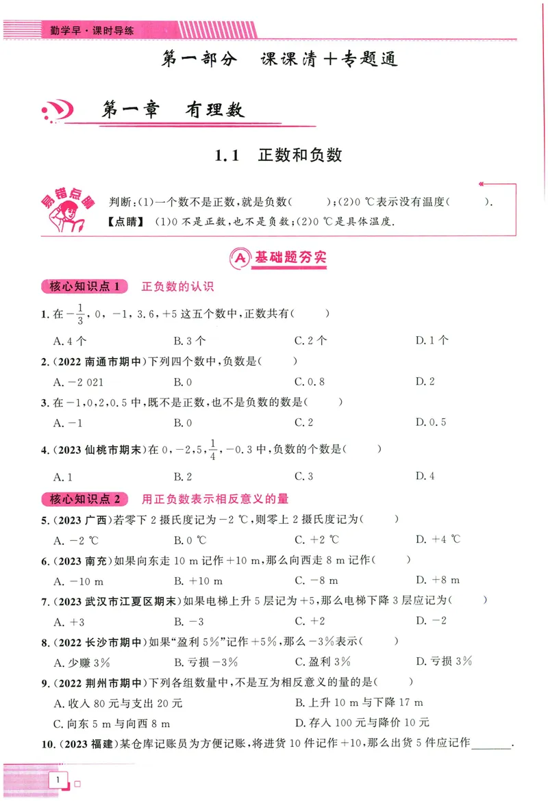 《2024版《勤学早•课时导练》7年级上册_初中全科目同步习题+精品试卷（7-9年级）_25秋初中数学《同步习题+精品试卷》_初中数学人教版试卷_初中数学人教版7-9年级上册_《勤学早练》》第7页预览