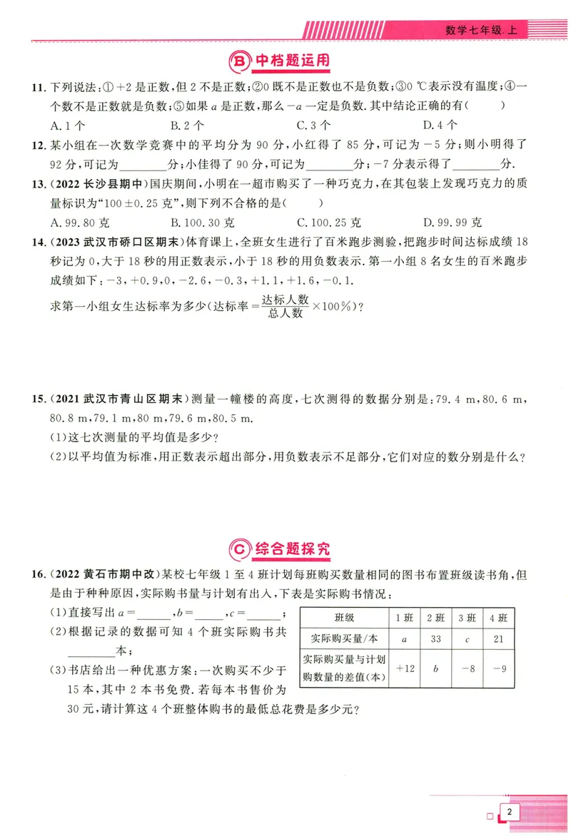 《2024版《勤学早•课时导练》7年级上册_初中全科目同步习题+精品试卷（7-9年级）_25秋初中数学《同步习题+精品试卷》_初中数学人教版试卷_初中数学人教版7-9年级上册_《勤学早练》》第8页预览