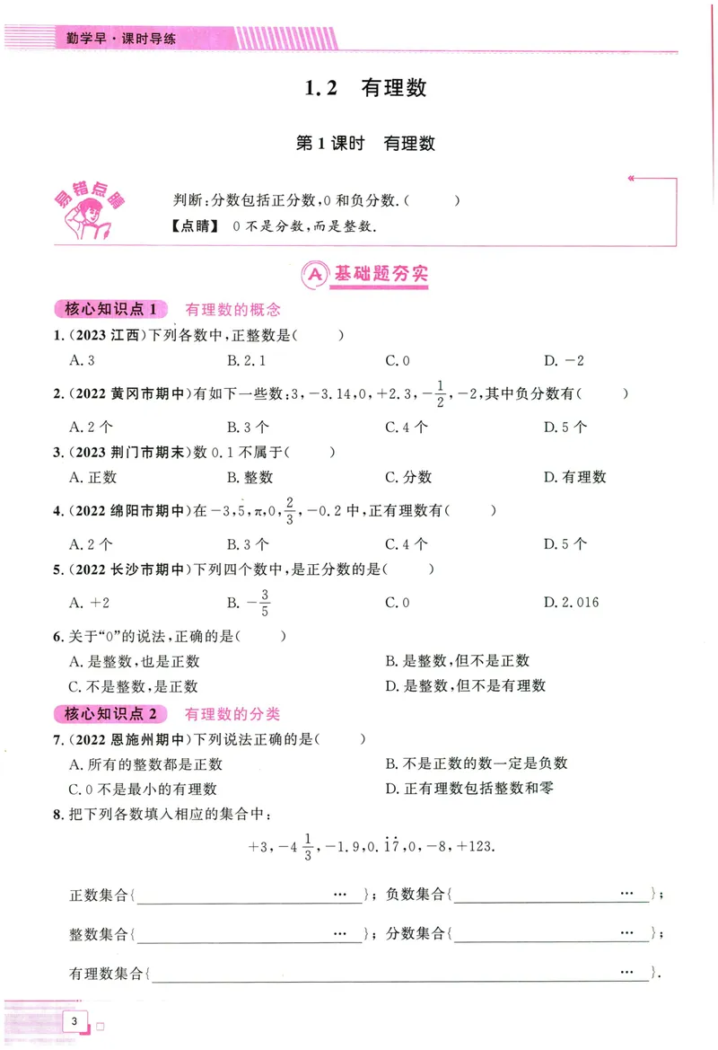 《2024版《勤学早•课时导练》7年级上册_初中全科目同步习题+精品试卷（7-9年级）_25秋初中数学《同步习题+精品试卷》_初中数学人教版试卷_初中数学人教版7-9年级上册_《勤学早练》》第9页预览