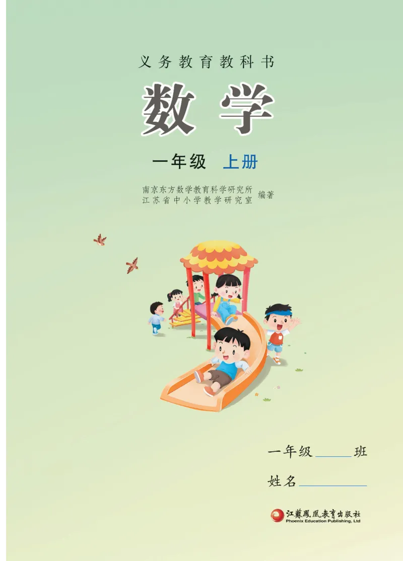 《苏教版1年级数学上册高清教材_光塔笔记小学教辅_2025秋电子课本小学科目-新教材_全部版本•小学数学电子课本_苏教版小学数学电子课本》第1页预览