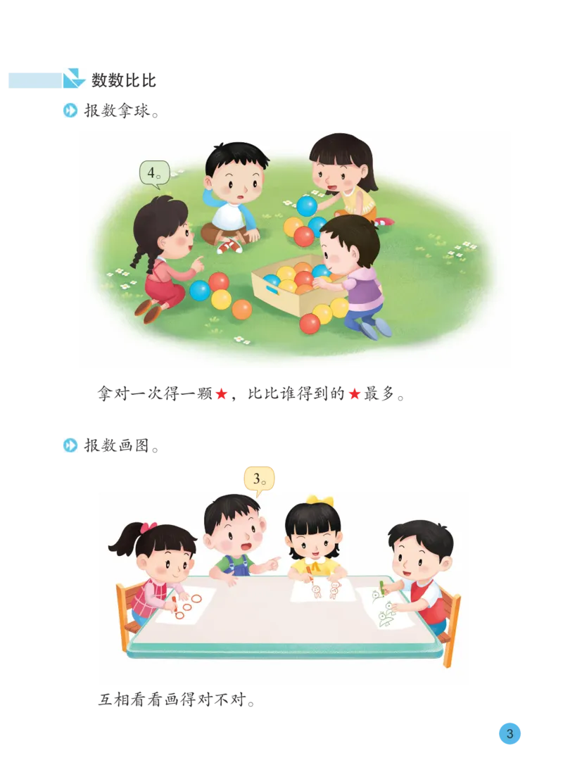 《苏教版1年级数学上册高清教材_光塔笔记小学教辅_2025秋电子课本小学科目-新教材_全部版本•小学数学电子课本_苏教版小学数学电子课本》第9页预览