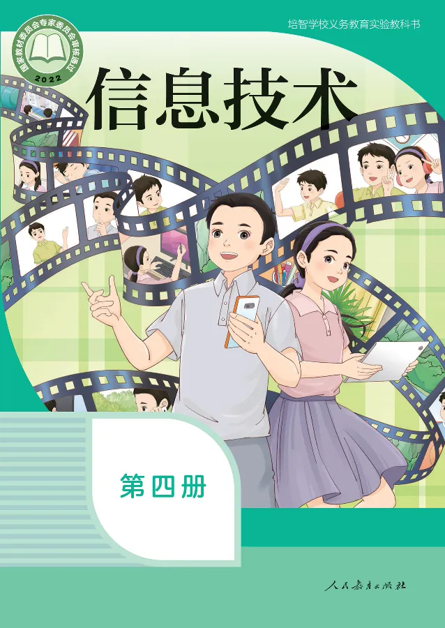 《信息技术4_光塔笔记小学教辅_2025秋电子课本小学科目-新教材_全部版本•信息技术电子课本_信息技术（人教版）》第1页预览