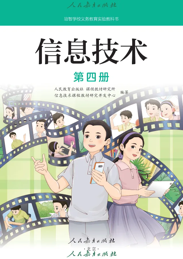 《信息技术4_光塔笔记小学教辅_2025秋电子课本小学科目-新教材_全部版本•信息技术电子课本_信息技术（人教版）》第2页预览