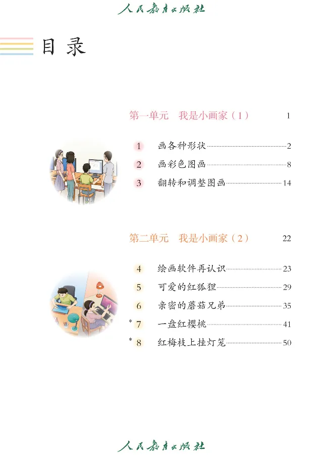 《信息技术4_光塔笔记小学教辅_2025秋电子课本小学科目-新教材_全部版本•信息技术电子课本_信息技术（人教版）》第6页预览
