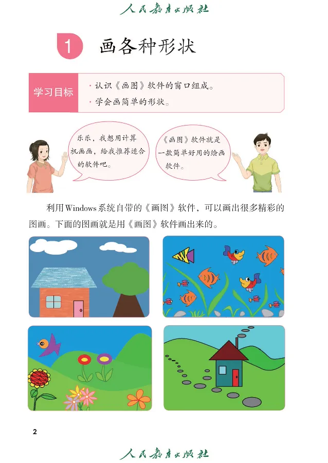 《信息技术4_光塔笔记小学教辅_2025秋电子课本小学科目-新教材_全部版本•信息技术电子课本_信息技术（人教版）》第9页预览