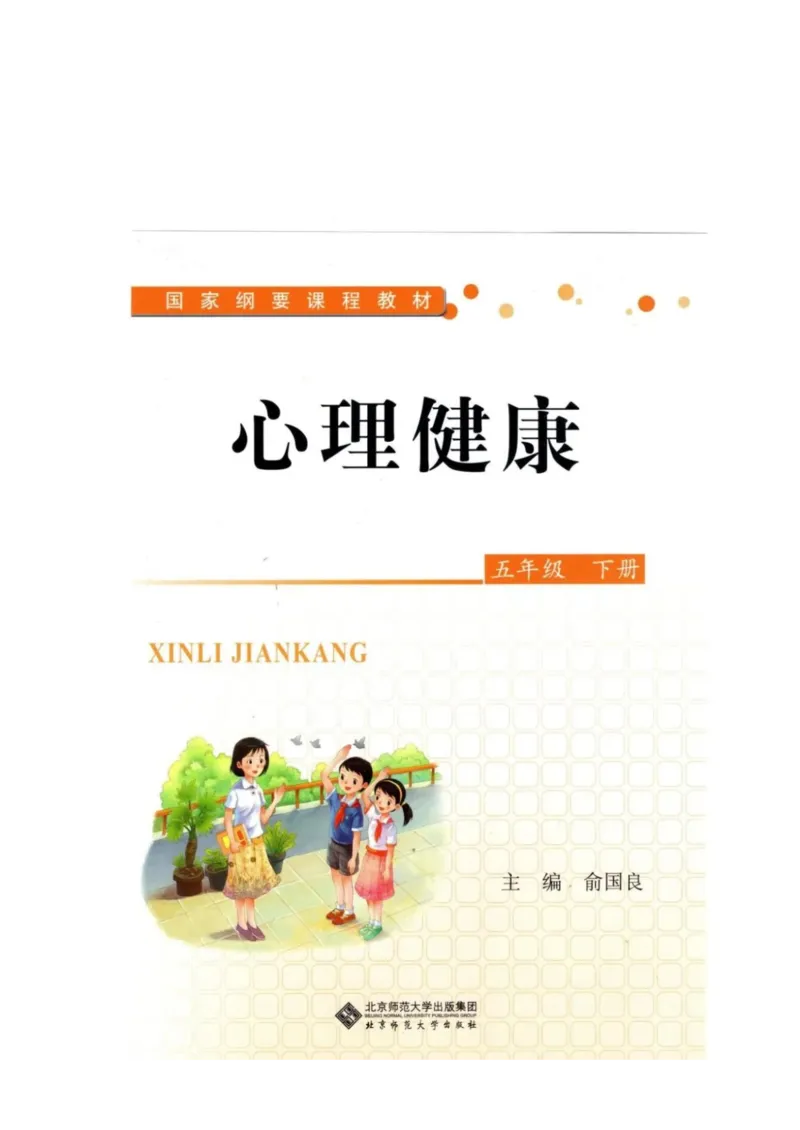 《教材北师大版《心理健康》五年级下_光塔笔记小学教辅_2025秋电子课本小学科目-新教材_全部版本•心理健康电子课本_北师大版》第1页预览