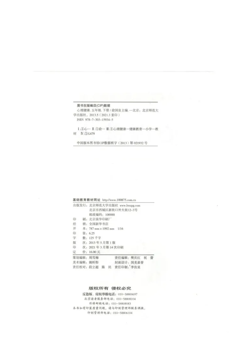 《教材北师大版《心理健康》五年级下_光塔笔记小学教辅_2025秋电子课本小学科目-新教材_全部版本•心理健康电子课本_北师大版》第2页预览