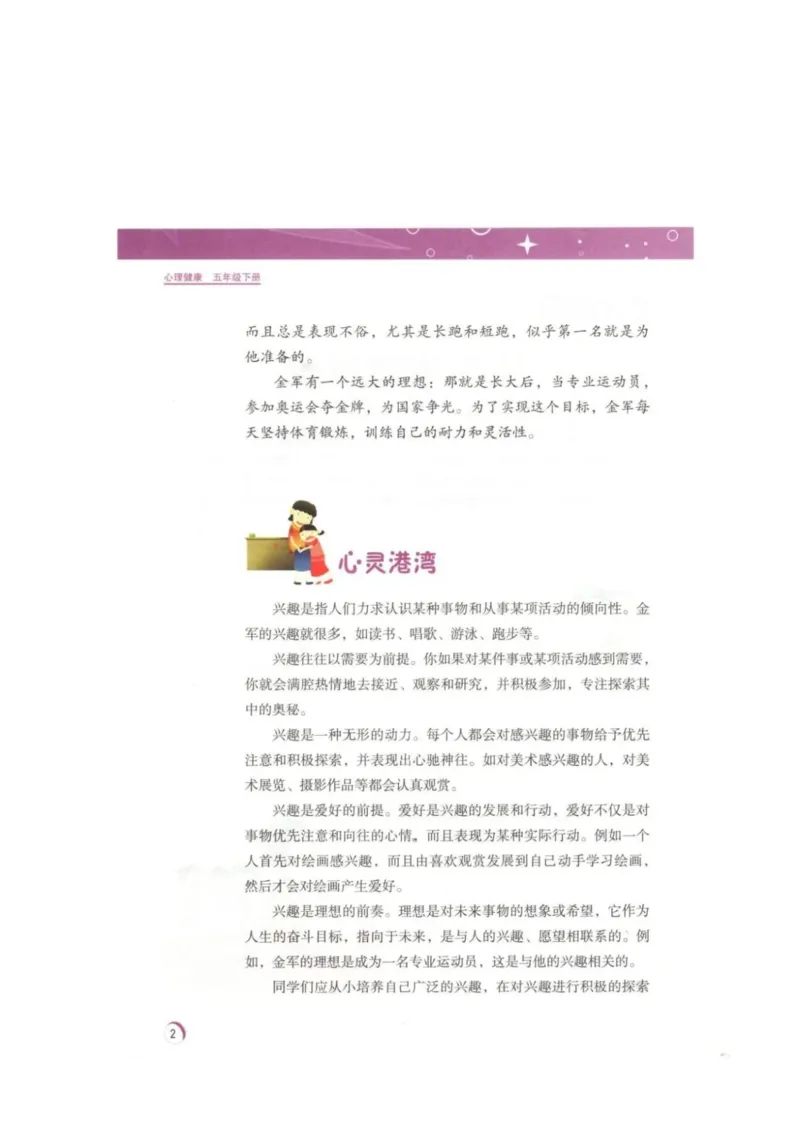 《教材北师大版《心理健康》五年级下_光塔笔记小学教辅_2025秋电子课本小学科目-新教材_全部版本•心理健康电子课本_北师大版》第5页预览