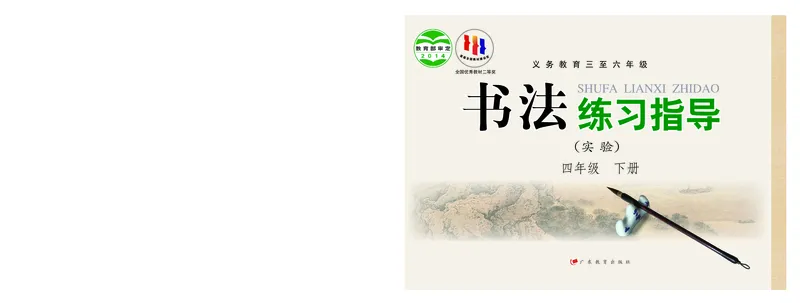 《粤教版4年级下册书法高清教材_光塔笔记小学教辅_2025秋电子课本小学科目-新教材_全部版本•小学书法电子课本_粤教版小学书法电子课本》第1页预览