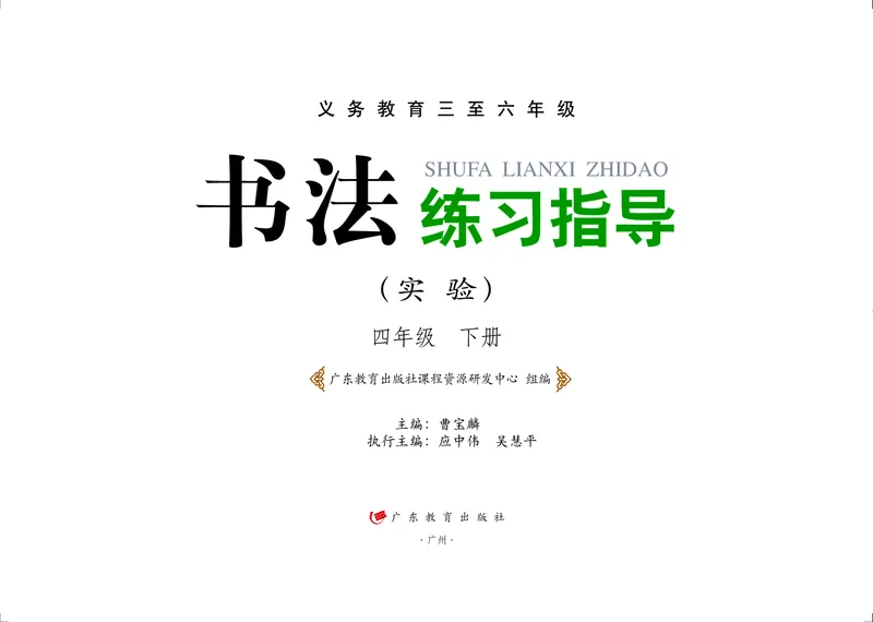 《粤教版4年级下册书法高清教材_光塔笔记小学教辅_2025秋电子课本小学科目-新教材_全部版本•小学书法电子课本_粤教版小学书法电子课本》第2页预览