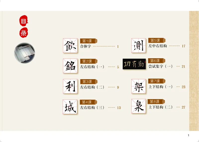 《粤教版4年级下册书法高清教材_光塔笔记小学教辅_2025秋电子课本小学科目-新教材_全部版本•小学书法电子课本_粤教版小学书法电子课本》第4页预览
