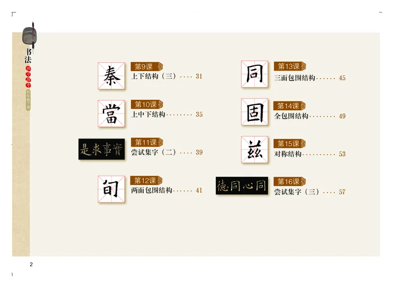 《粤教版4年级下册书法高清教材_光塔笔记小学教辅_2025秋电子课本小学科目-新教材_全部版本•小学书法电子课本_粤教版小学书法电子课本》第5页预览