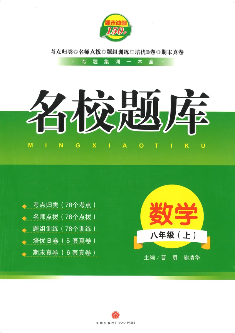 《2024版名校题库数学8上_初中全科目同步习题+精品试卷（7-9年级）_25秋初中数学《同步习题+精品试卷》_初中数学人教版试卷_初中数学人教版7-9年级上册_《名校题库》》第1页预览