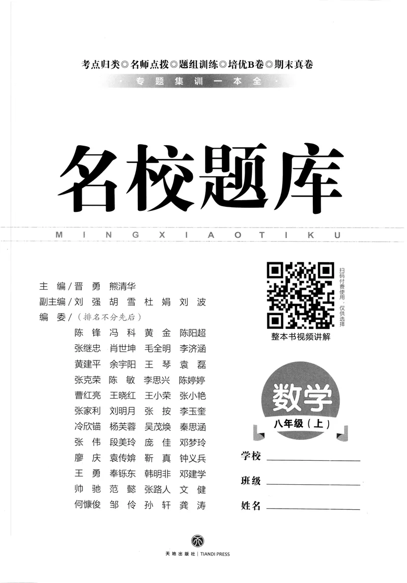 《2024版名校题库数学8上_初中全科目同步习题+精品试卷（7-9年级）_25秋初中数学《同步习题+精品试卷》_初中数学人教版试卷_初中数学人教版7-9年级上册_《名校题库》》第2页预览