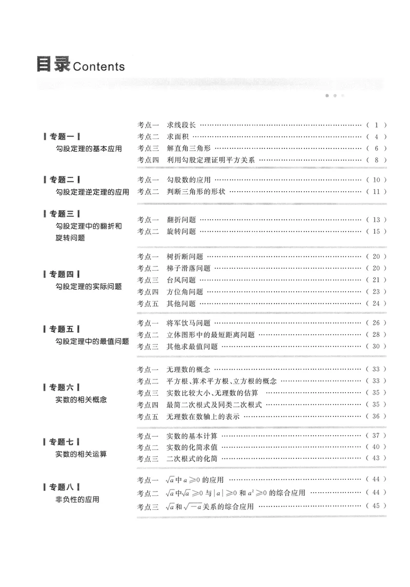 《2024版名校题库数学8上_初中全科目同步习题+精品试卷（7-9年级）_25秋初中数学《同步习题+精品试卷》_初中数学人教版试卷_初中数学人教版7-9年级上册_《名校题库》》第3页预览