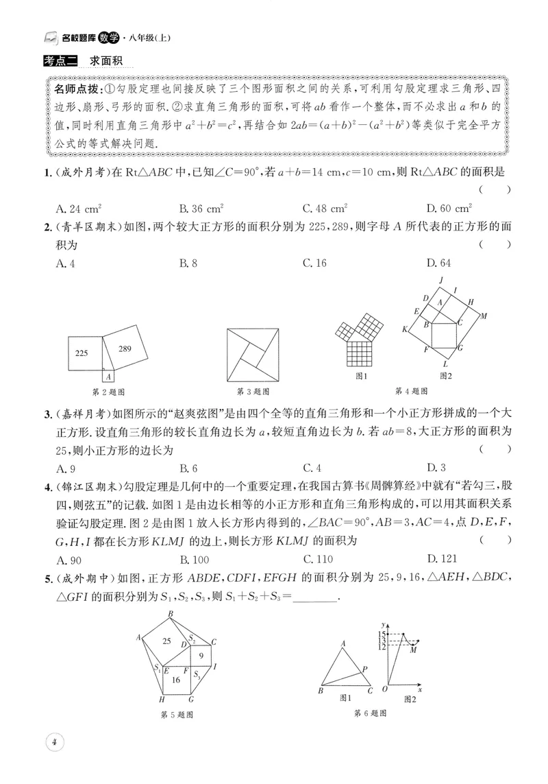 《2024版名校题库数学8上_初中全科目同步习题+精品试卷（7-9年级）_25秋初中数学《同步习题+精品试卷》_初中数学人教版试卷_初中数学人教版7-9年级上册_《名校题库》》第9页预览