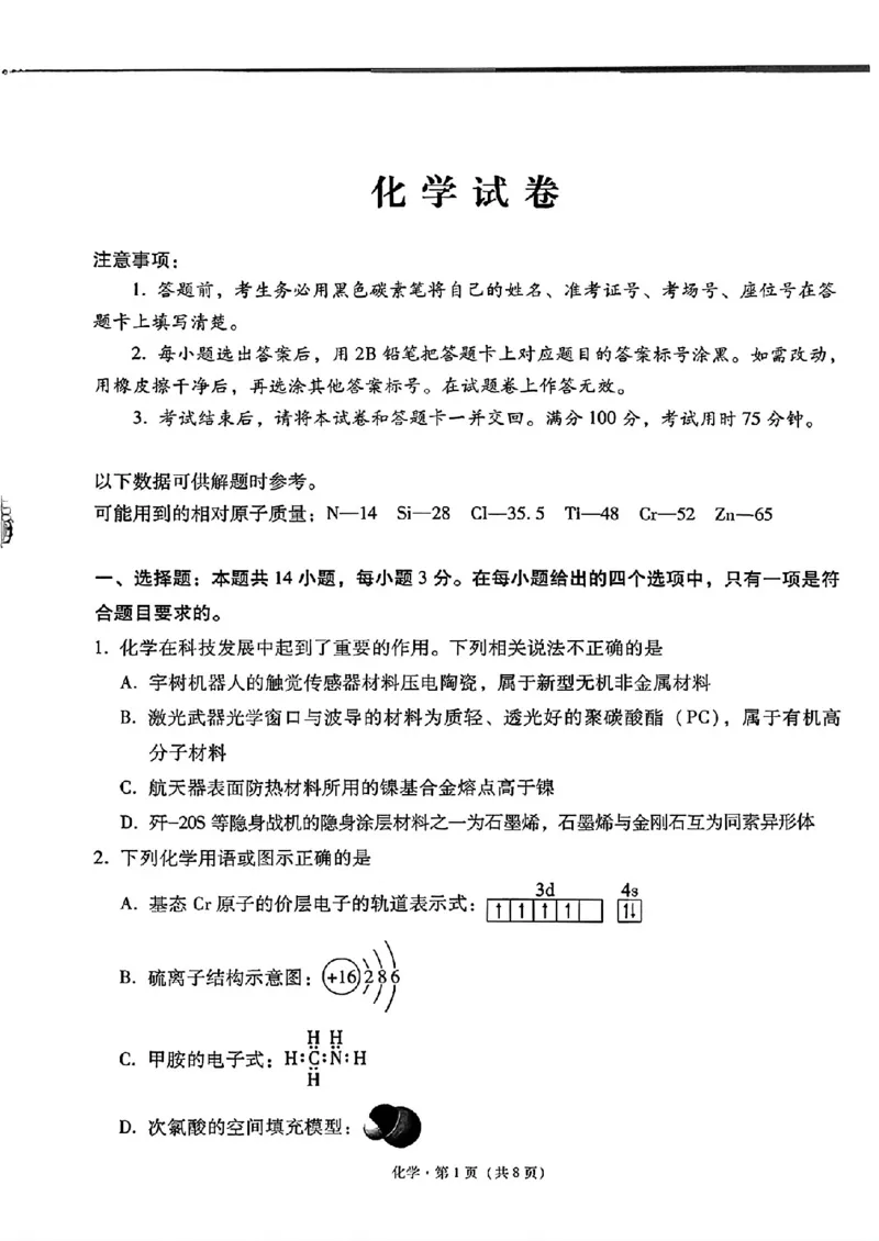 《贵州省部分学校高三8月检测化学试卷_2027届高考化学模拟卷②（精选十套）_贵州省部分学校高三8月检测化学》第1页预览